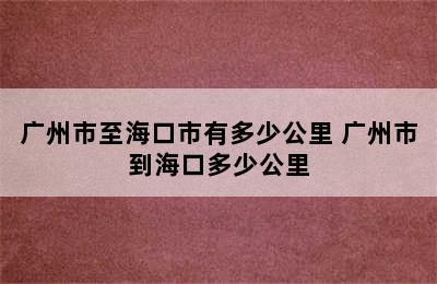 广州市至海口市有多少公里 广州市到海口多少公里